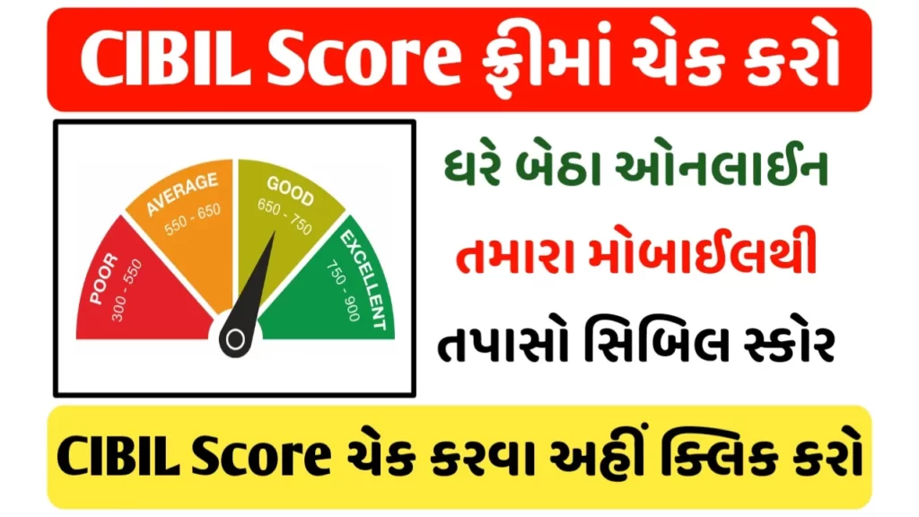 CIBIL Score : લોન લેવી છે પણ કેટલી મળશે, ચેક કરો તમારો CIBIL Score કેટલો છે