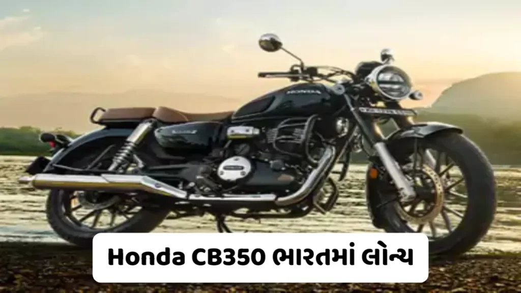 Honda CB350 ભારતમાં લોન્ચ10-વર્ષના વોરંટી પેકેજ સાથે OBD-2 એન્જિન, રોયલ એનફિલ ક્લાસિક 350ને આપશે ટક્કર