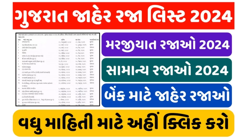 ગુજરાત સરકાર જાહેર રજા અને મરજિયાત રજા લિસ્ટ 2024