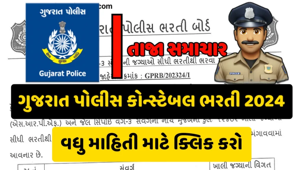 Gujarat Police Recruitment 2024 | ગુજરાત પોલીસ ભરતી