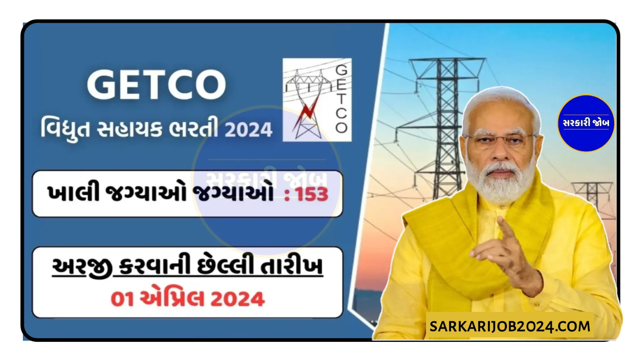 GETCO Recruitment 2024: ગુજરાત એનર્જી ટ્રાન્‍સમીશન કોર્પોરેશન લીમીટેડમાં વિદ્યુત સહાયકની 153+ જગ્યાઓ પર સરકારી નોકરીનો મોકો