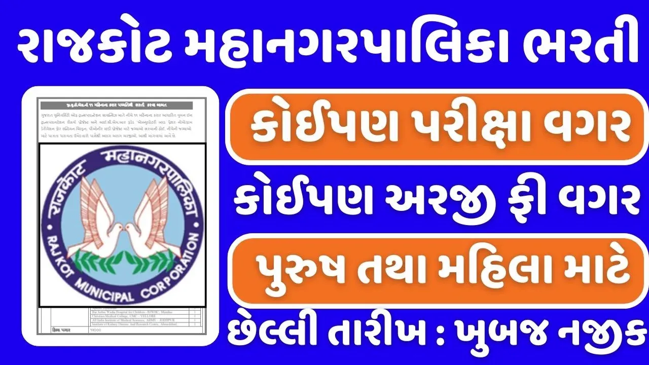 RMC Recruitment 2024