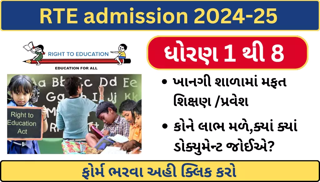 RTE Admission 2024-25 Gujarat