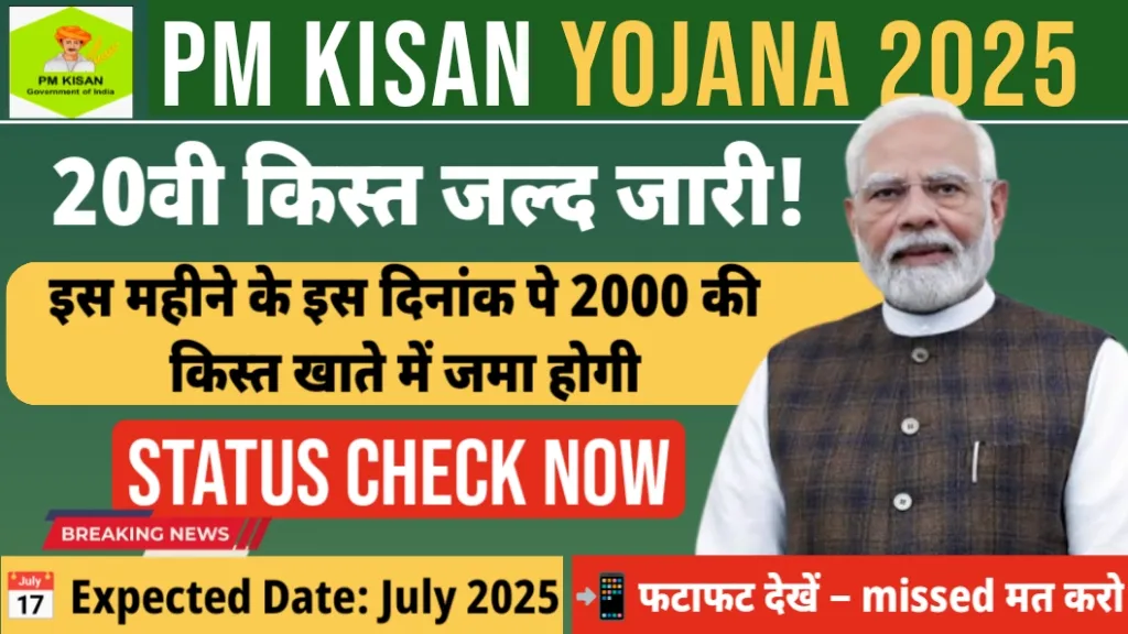 PM Kisan 20th Installment 2025