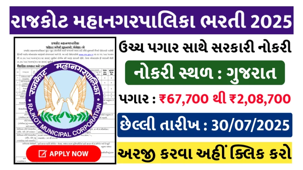 Rajkot Mahanagar Palika Bharti 2025